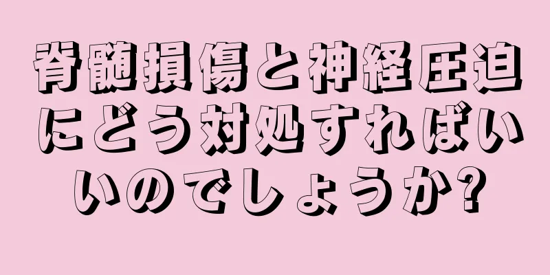 脊髄損傷と神経圧迫にどう対処すればいいのでしょうか?