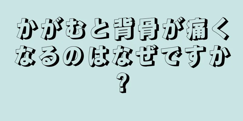 かがむと背骨が痛くなるのはなぜですか?