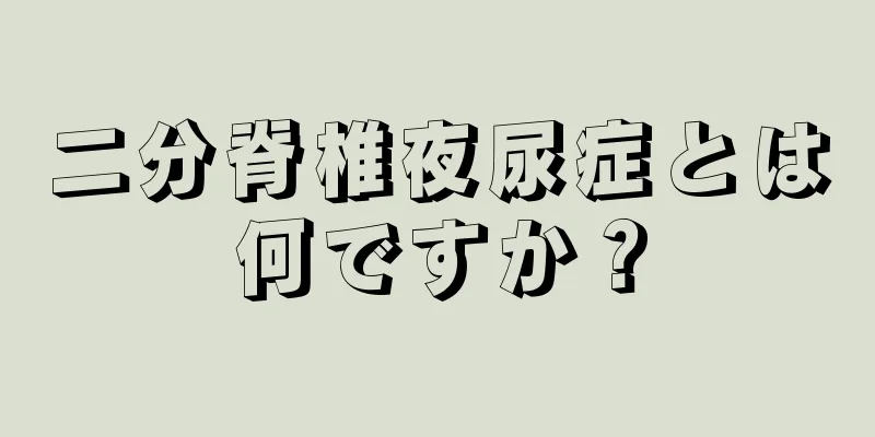 二分脊椎夜尿症とは何ですか？