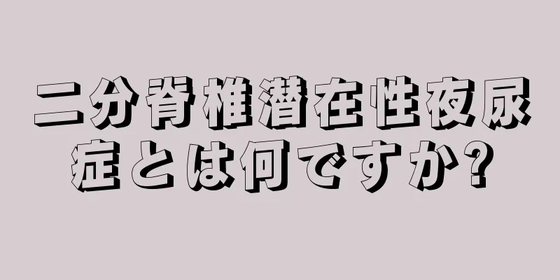 二分脊椎潜在性夜尿症とは何ですか?