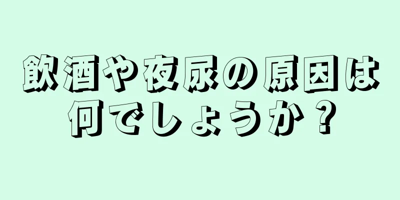 飲酒や夜尿の原因は何でしょうか？