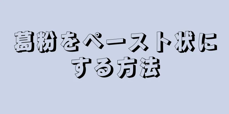 葛粉をペースト状にする方法