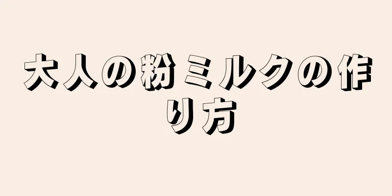 大人の粉ミルクの作り方