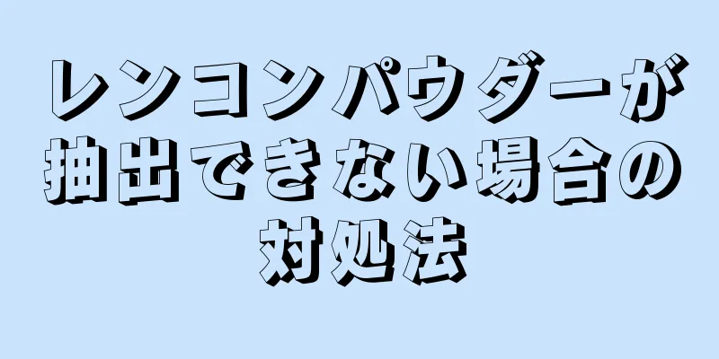 レンコンパウダーが抽出できない場合の対処法