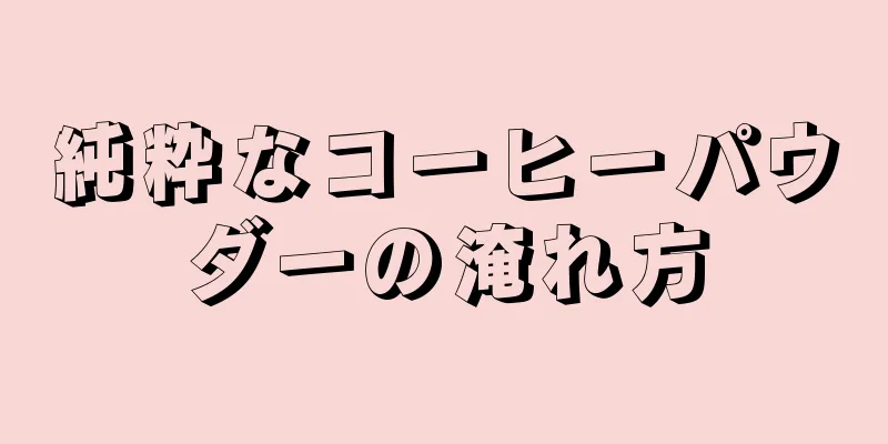 純粋なコーヒーパウダーの淹れ方