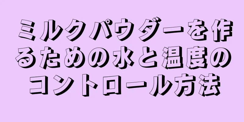 ミルクパウダーを作るための水と温度のコントロール方法