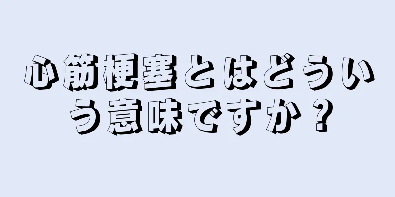 心筋梗塞とはどういう意味ですか？