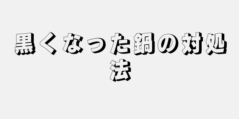 黒くなった鍋の対処法