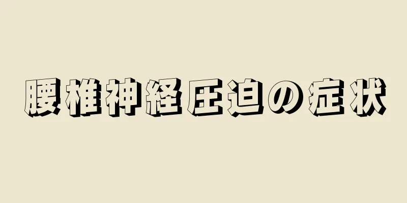 腰椎神経圧迫の症状