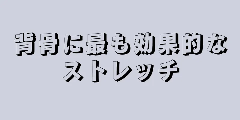 背骨に最も効果的なストレッチ