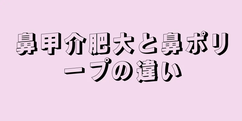 鼻甲介肥大と鼻ポリープの違い