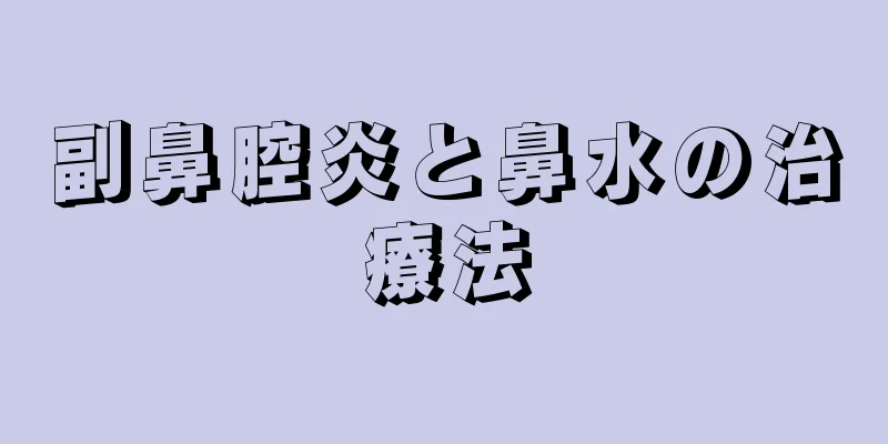 副鼻腔炎と鼻水の治療法