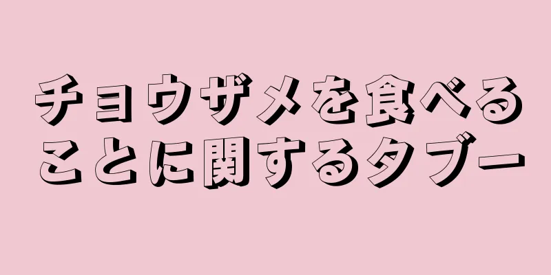 チョウザメを食べることに関するタブー