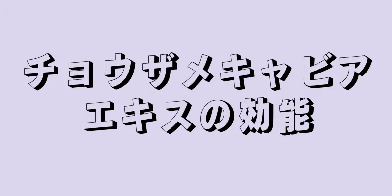 チョウザメキャビアエキスの効能