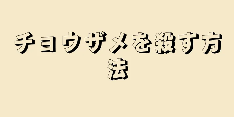 チョウザメを殺す方法