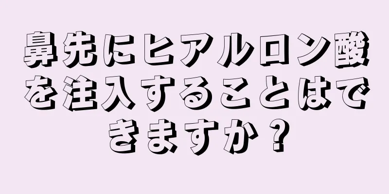 鼻先にヒアルロン酸を注入することはできますか？