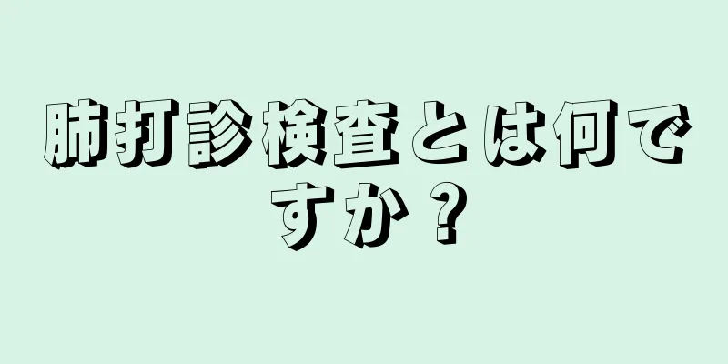 肺打診検査とは何ですか？