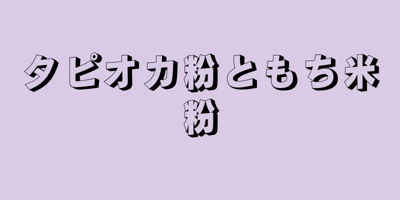 タピオカ粉ともち米粉