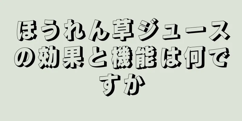 ほうれん草ジュースの効果と機能は何ですか