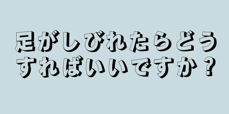 足がしびれたらどうすればいいですか？