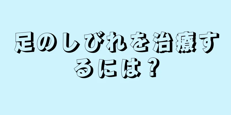 足のしびれを治療するには？