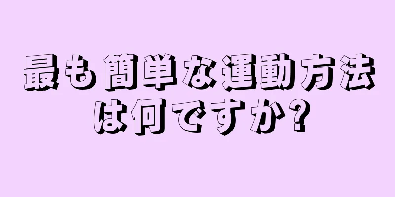 最も簡単な運動方法は何ですか?