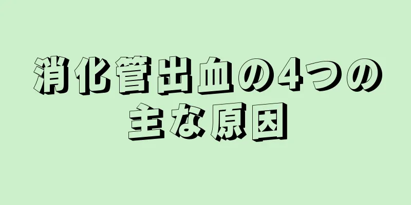 消化管出血の4つの主な原因