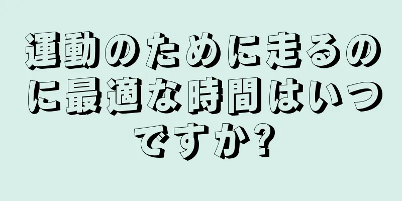 運動のために走るのに最適な時間はいつですか?