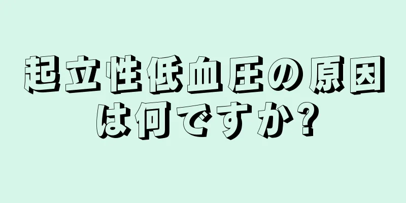 起立性低血圧の原因は何ですか?