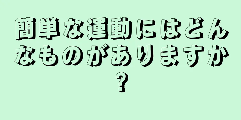 簡単な運動にはどんなものがありますか?