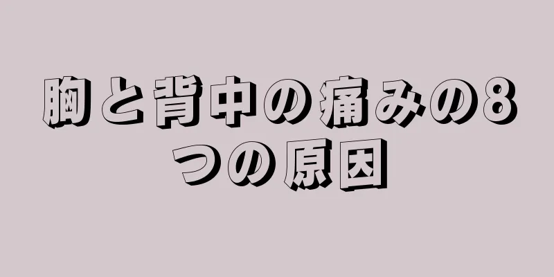 胸と背中の痛みの8つの原因