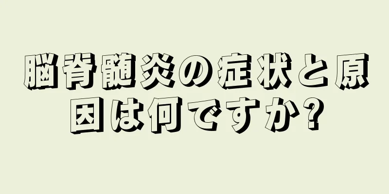 脳脊髄炎の症状と原因は何ですか?