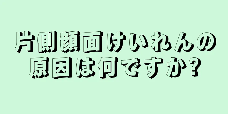 片側顔面けいれんの原因は何ですか?