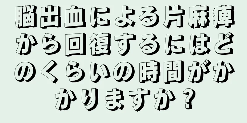 脳出血による片麻痺から回復するにはどのくらいの時間がかかりますか？