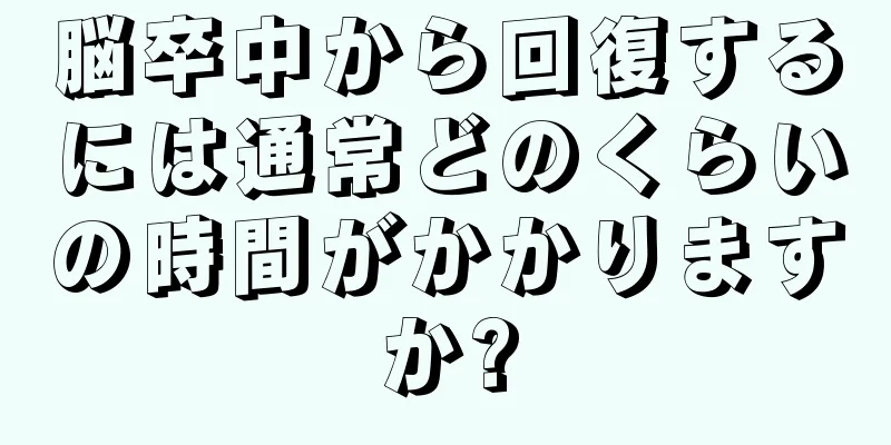 脳卒中から回復するには通常どのくらいの時間がかかりますか?