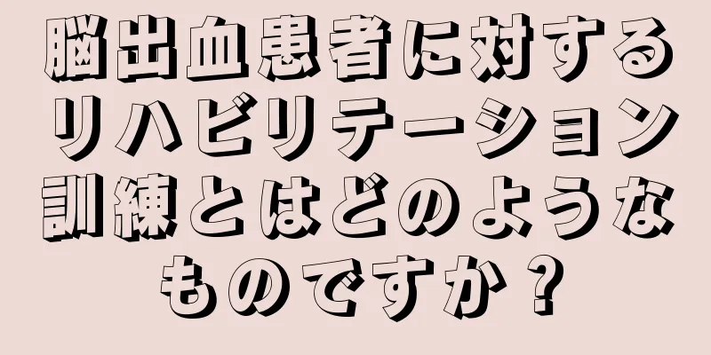 脳出血患者に対するリハビリテーション訓練とはどのようなものですか？