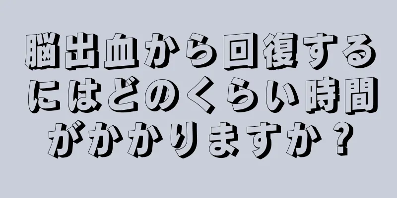 脳出血から回復するにはどのくらい時間がかかりますか？