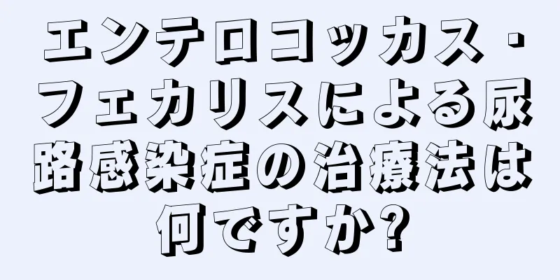 エンテロコッカス・フェカリスによる尿路感染症の治療法は何ですか?