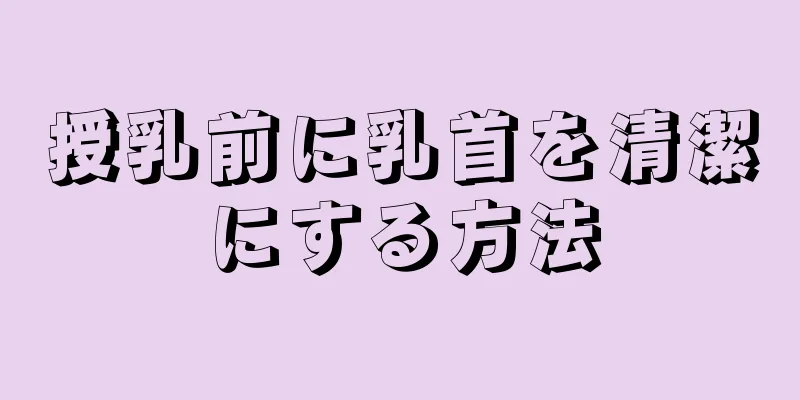 授乳前に乳首を清潔にする方法