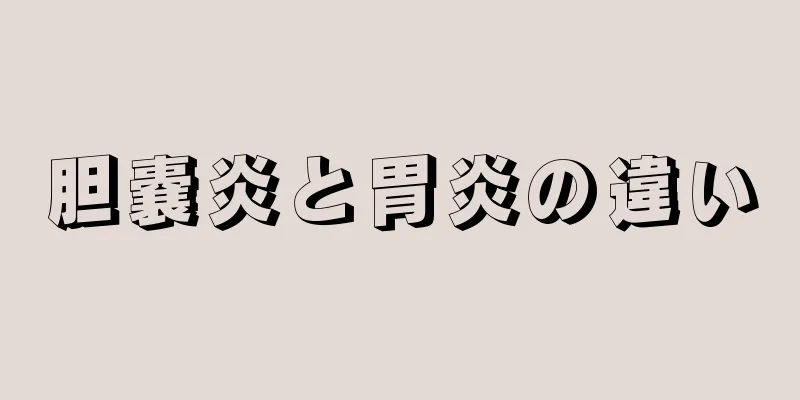 胆嚢炎と胃炎の違い