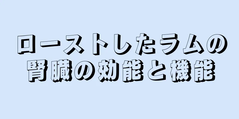 ローストしたラムの腎臓の効能と機能