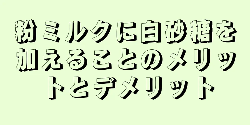 粉ミルクに白砂糖を加えることのメリットとデメリット