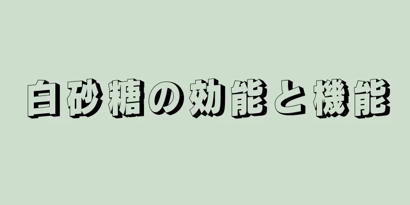 白砂糖の効能と機能