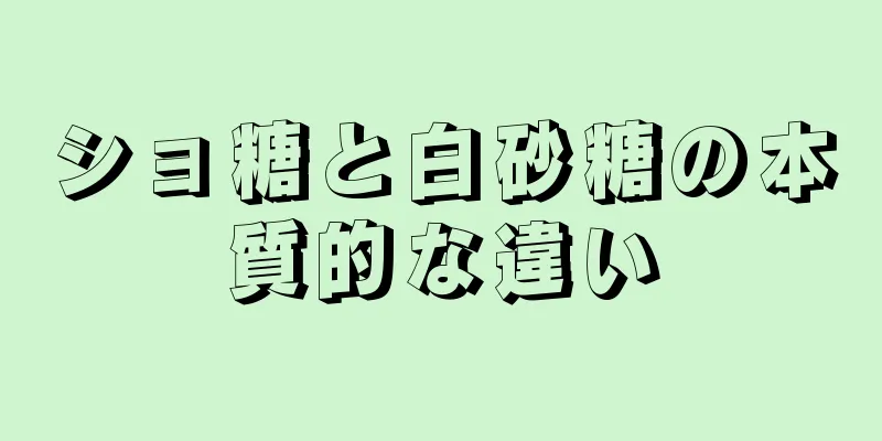 ショ糖と白砂糖の本質的な違い