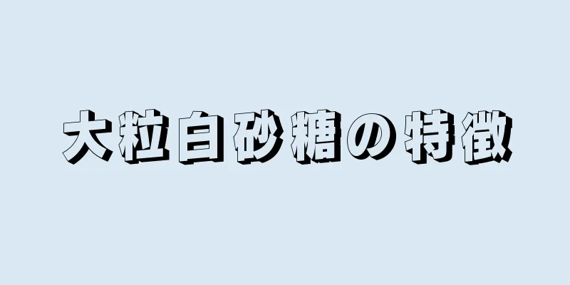 大粒白砂糖の特徴