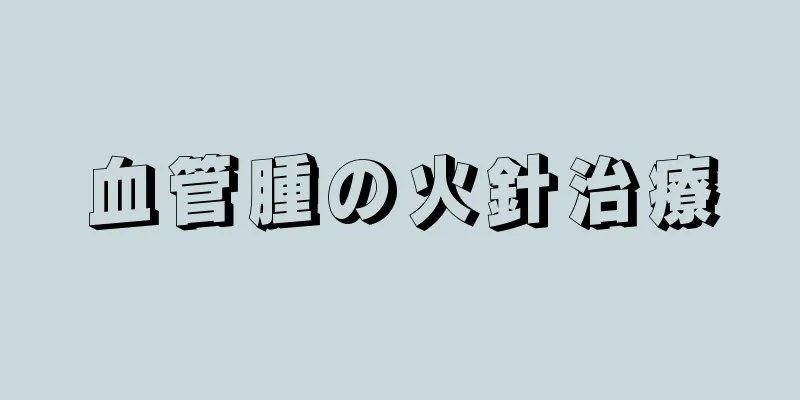 血管腫の火針治療