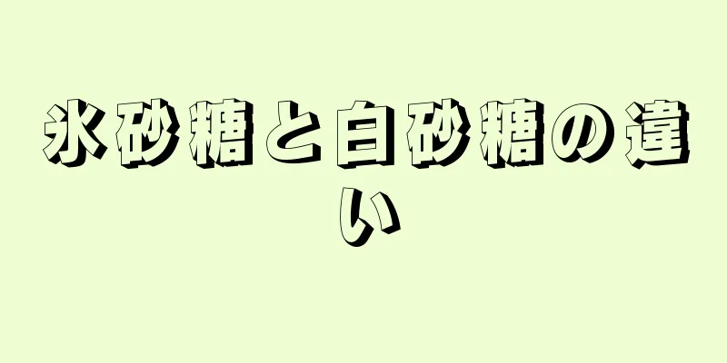 氷砂糖と白砂糖の違い