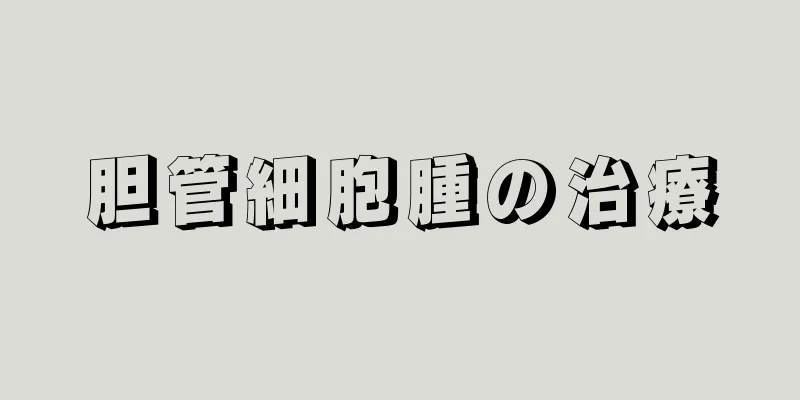 胆管細胞腫の治療