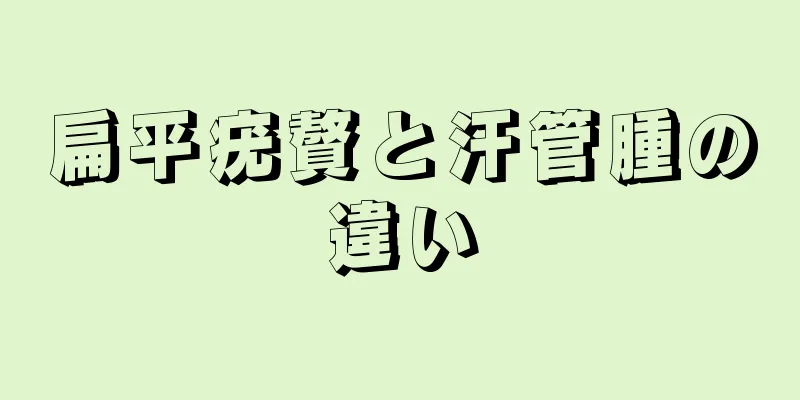 扁平疣贅と汗管腫の違い