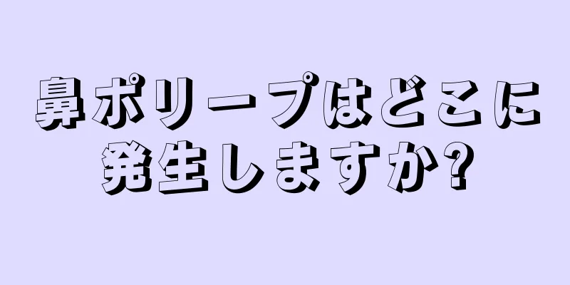 鼻ポリープはどこに発生しますか?